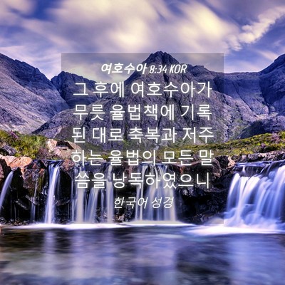 Picture 04 - 여호수아 8:34 KOR - 그 후에 여호수아가 무릇 율법책에 - Bible Verse Picture