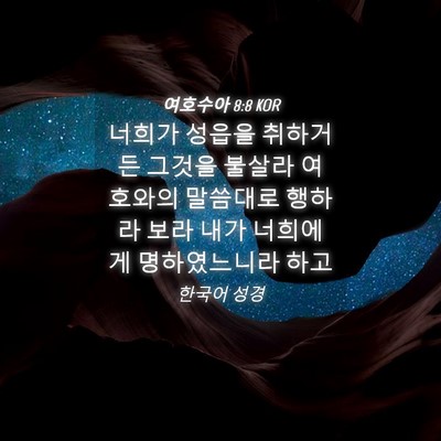Picture 04 - 여호수아 8:8 KOR - 너희가 성읍을 취하거든 그것을 - Bible Verse Picture