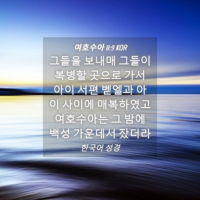 Picture 04 - 여호수아 8:9 KOR - 그들을 보내매 그들이 복병할 곳으로 - Bible Verse Picture