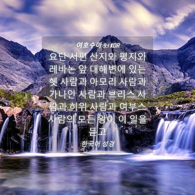 Picture 04 - 여호수아 9:1 KOR - 요단 서편 산지와 평지와 레바논 앞 - Bible Verse Picture