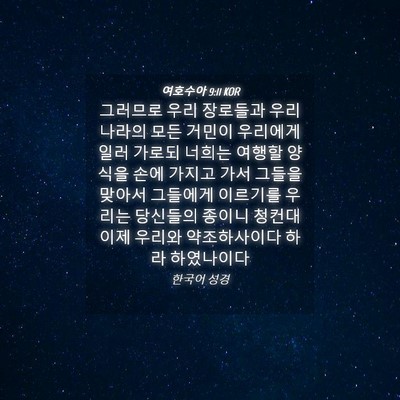 Picture 04 - 여호수아 9:11 KOR - 그러므로 우리 장로들과 우리 나라의 - Bible Verse Picture