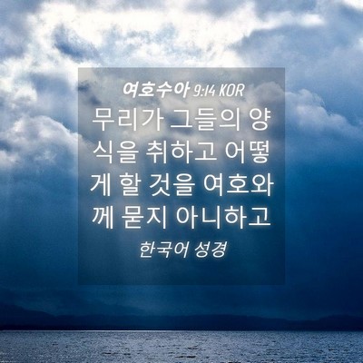 Picture 04 - 여호수아 9:14 KOR - 무리가 그들의 양식을 취하고 어떻게 - Bible Verse Picture