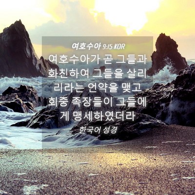 Picture 04 - 여호수아 9:15 KOR - 여호수아가 곧 그들과 화친하여 - Bible Verse Picture