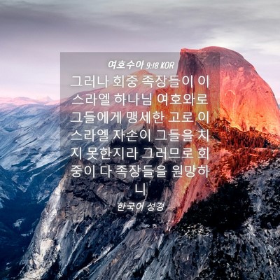 Picture 04 - 여호수아 9:18 KOR - 그러나 회중 족장들이 이스라엘 - Bible Verse Picture