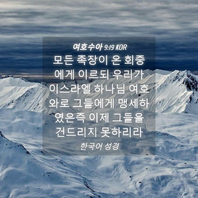 Picture 04 - 여호수아 9:19 KOR - 모든 족장이 온 회중에게 이르되 - Bible Verse Picture