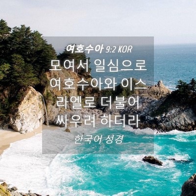 Picture 04 - 여호수아 9:2 KOR - 모여서 일심으로 여호수아와 - Bible Verse Picture