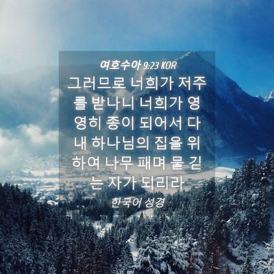 Picture 04 - 여호수아 9:23 KOR - 그러므로 너희가 저주를 받나니 - Bible Verse Picture