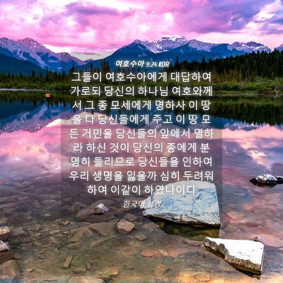 Picture 04 - 여호수아 9:24 KOR - 그들이 여호수아에게 대답하여 - Bible Verse Picture