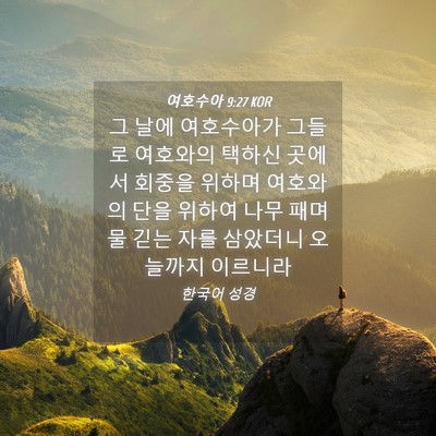 Picture 04 - 여호수아 9:27 KOR - 그 날에 여호수아가 그들로 여호와의 - Bible Verse Picture