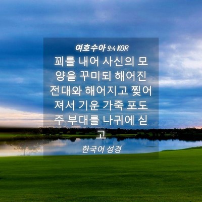 Picture 04 - 여호수아 9:4 KOR - 꾀를 내어 사신의 모양을 꾸미되 - Bible Verse Picture