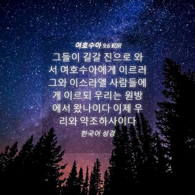Picture 04 - 여호수아 9:6 KOR - 그들이 길갈 진으로 와서 - Bible Verse Picture