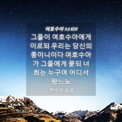 Picture 04 - 여호수아 9:8 KOR - 그들이 여호수아에게 이르되 우리는 - Bible Verse Picture