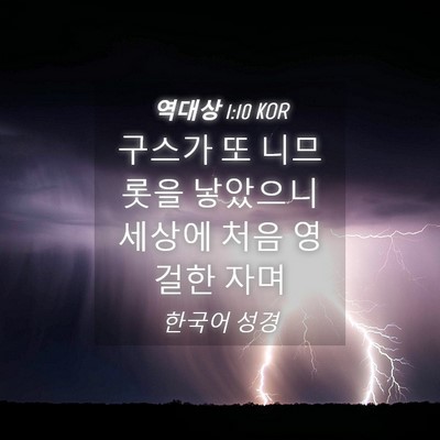 Picture 04 - 역대상 1:10 KOR - 구스가 또 니므롯을 낳았으니 세상에 - Bible Verse Picture