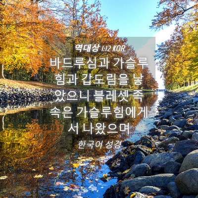 Picture 04 - 역대상 1:12 KOR - 바드루심과 가슬루힘과 갑도림을 - Bible Verse Picture