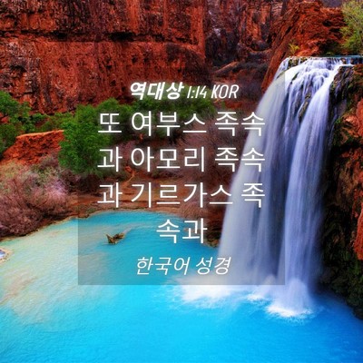 Picture 04 - 역대상 1:14 KOR - 또 여부스 족속과 아모리 족속과 - Bible Verse Picture