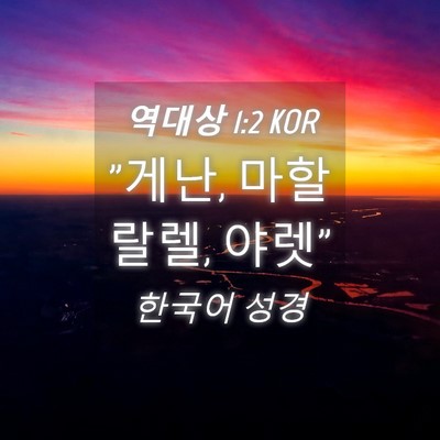 Picture 04 - 역대상 1:2 KOR - 
