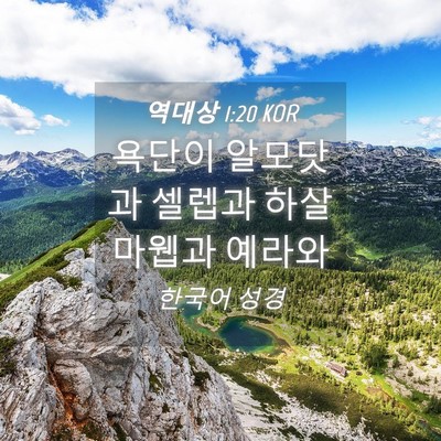Picture 04 - 역대상 1:20 KOR - 욕단이 알모닷과 셀렙과 하살마웹과 - Bible Verse Picture