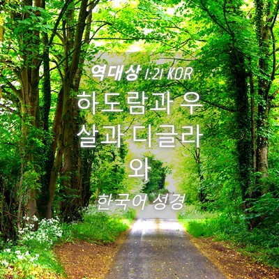 Picture 04 - 역대상 1:21 KOR - 하도람과 우살과 - Bible Verse Picture
