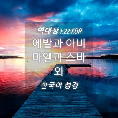 Picture 04 - 역대상 1:22 KOR - 에발과 아비마엘과 - Bible Verse Picture