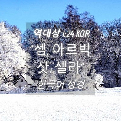 Picture 04 - 역대상 1:24 KOR - 