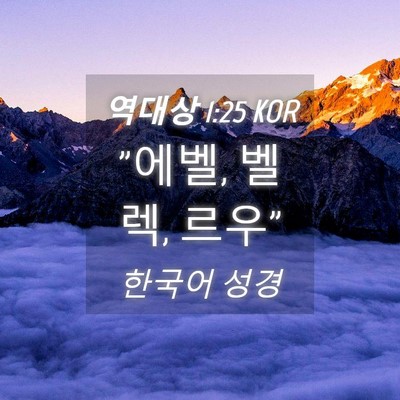 Picture 04 - 역대상 1:25 KOR - 
