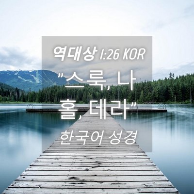 Picture 04 - 역대상 1:26 KOR - 