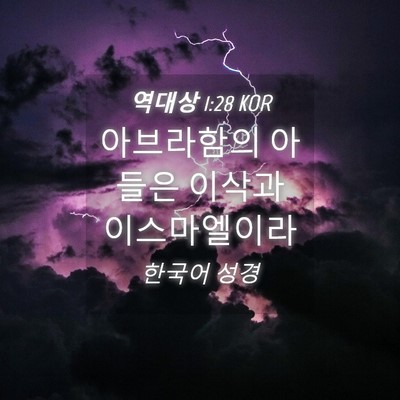 Picture 04 - 역대상 1:28 KOR - 아브라함의 아들은 이삭과 - Bible Verse Picture