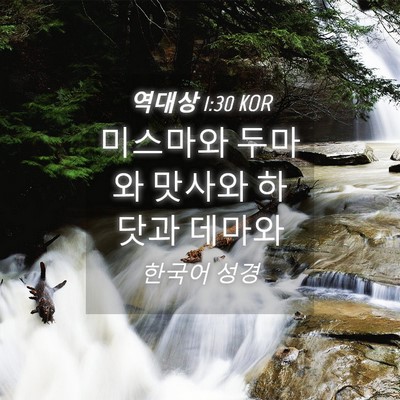 Picture 04 - 역대상 1:30 KOR - 미스마와 두마와 맛사와 하닷과 - Bible Verse Picture