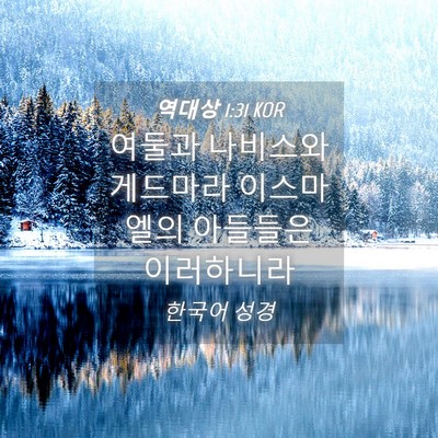 Picture 04 - 역대상 1:31 KOR - 여둘과 나비스와 게드마라 - Bible Verse Picture