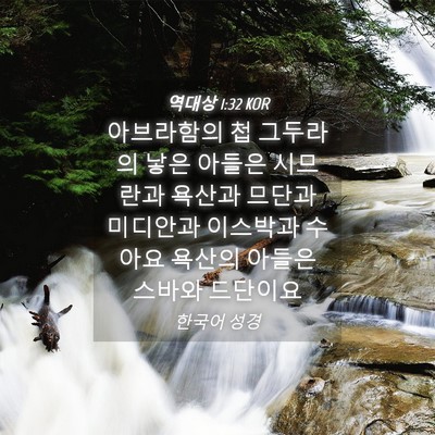 Picture 04 - 역대상 1:32 KOR - 아브라함의 첩 그두라의 낳은 아들은 - Bible Verse Picture