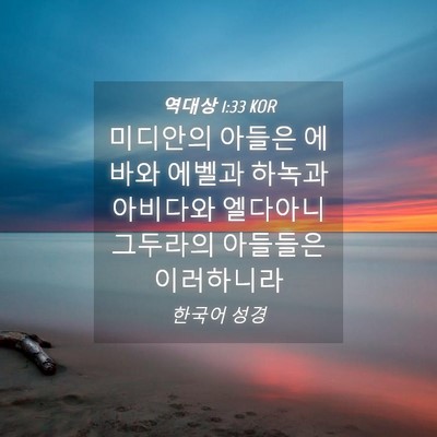 Picture 04 - 역대상 1:33 KOR - 미디안의 아들은 에바와 에벨과 - Bible Verse Picture