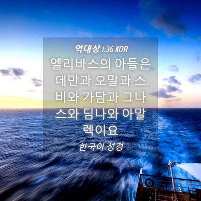 Picture 04 - 역대상 1:36 KOR - 엘리바스의 아들은 데만과 오말과 - Bible Verse Picture