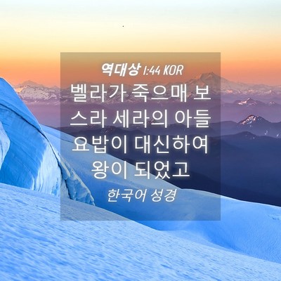 Picture 04 - 역대상 1:44 KOR - 벨라가 죽으매 보스라 세라의 아들 - Bible Verse Picture