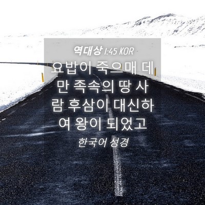Picture 04 - 역대상 1:45 KOR - 요밥이 죽으매 데만 족속의 땅 사람 - Bible Verse Picture