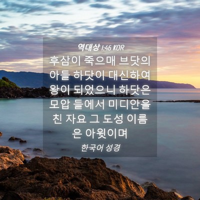 Picture 04 - 역대상 1:46 KOR - 후삼이 죽으매 브닷의 아들 하닷이 - Bible Verse Picture
