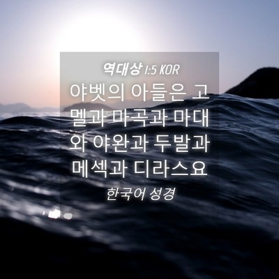 Picture 04 - 역대상 1:5 KOR - 야벳의 아들은 고멜과 마곡과 마대와 - Bible Verse Picture
