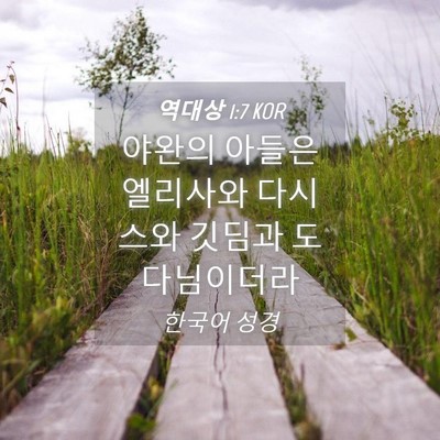 Picture 04 - 역대상 1:7 KOR - 야완의 아들은 엘리사와 다시스와 - Bible Verse Picture