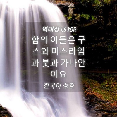 Picture 04 - 역대상 1:8 KOR - 함의 아들은 구스와 미스라임과 붓과 - Bible Verse Picture