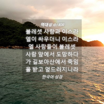 Picture 04 - 역대상 10:1 KOR - 블레셋 사람과 이스라엘이 싸우더니 - Bible Verse Picture