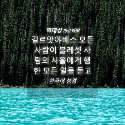 Picture 04 - 역대상 10:11 KOR - 길르앗야베스 모든 사람이 블레셋 - Bible Verse Picture