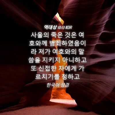 Picture 04 - 역대상 10:13 KOR - 사울의 죽은 것은 여호와께 - Bible Verse Picture