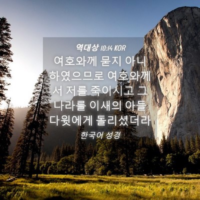 Picture 04 - 역대상 10:14 KOR - 여호와께 묻지 아니하였으므로 - Bible Verse Picture