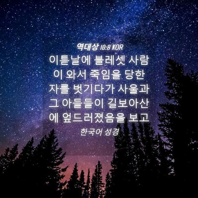 Picture 04 - 역대상 10:8 KOR - 이튿날에 블레셋 사람이 와서 죽임을 - Bible Verse Picture