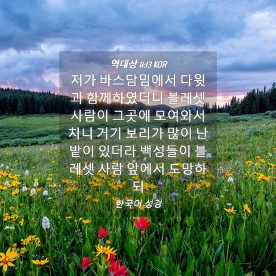 Picture 04 - 역대상 11:13 KOR - 저가 바스담밈에서 다윗과 - Bible Verse Picture