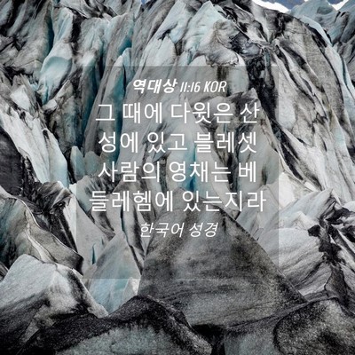 Picture 04 - 역대상 11:16 KOR - 그 때에 다윗은 산성에 있고 블레셋 - Bible Verse Picture