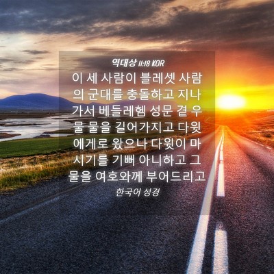 Picture 04 - 역대상 11:18 KOR - 이 세 사람이 블레셋 사람의 군대를 - Bible Verse Picture