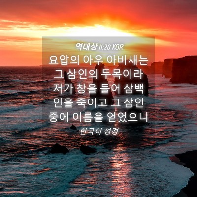 Picture 04 - 역대상 11:20 KOR - 요압의 아우 아비새는 그 삼인의 - Bible Verse Picture