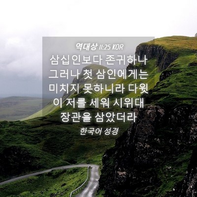 Picture 04 - 역대상 11:25 KOR - 삼십인보다 존귀하나 그러나 첫 - Bible Verse Picture