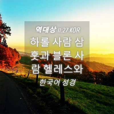 Picture 04 - 역대상 11:27 KOR - 하롤 사람 삼훗과 블론 사람 - Bible Verse Picture