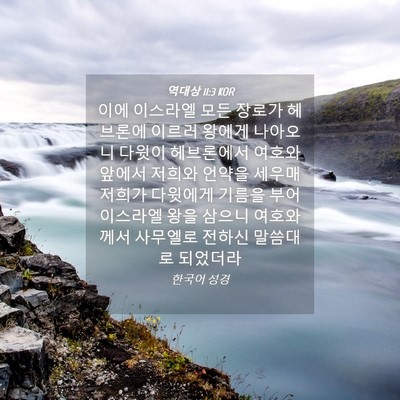Picture 04 - 역대상 11:3 KOR - 이에 이스라엘 모든 장로가 헤브론에 - Bible Verse Picture